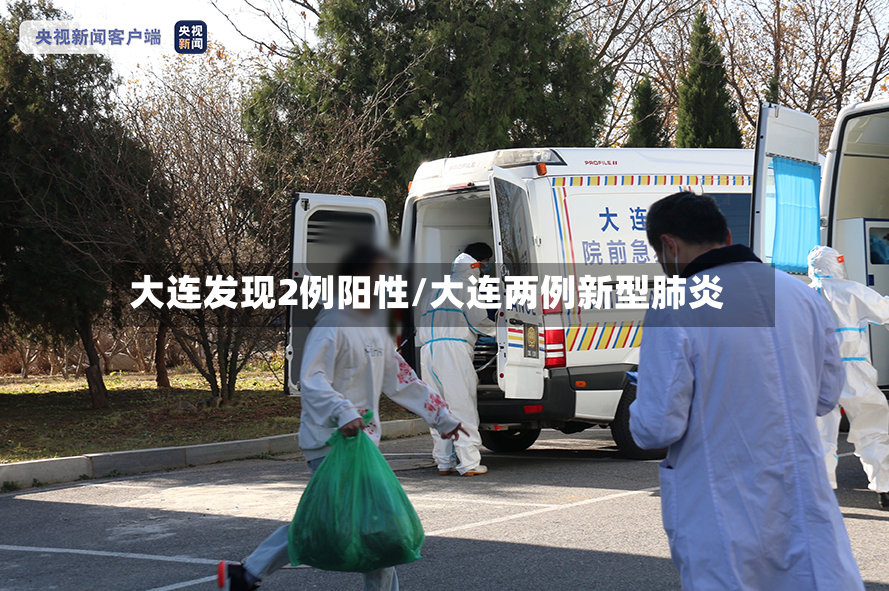 大连发现2例阳性/大连两例新型肺炎-第2张图片