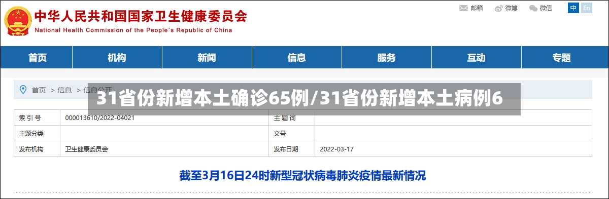 31省份新增本土确诊65例/31省份新增本土病例6-第2张图片