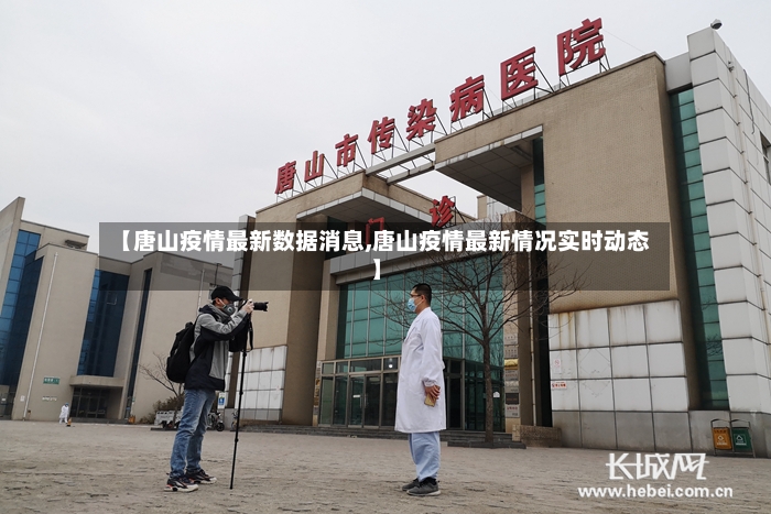 【唐山疫情最新数据消息,唐山疫情最新情况实时动态】-第3张图片