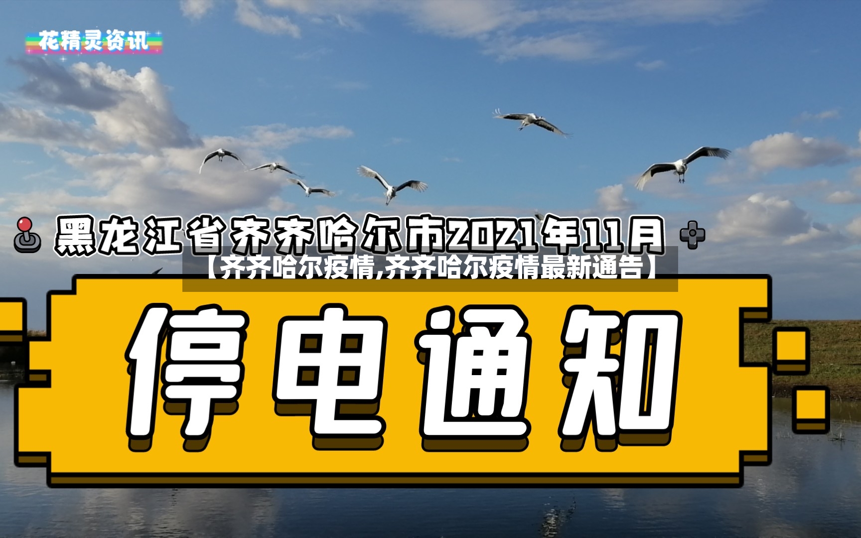 【齐齐哈尔疫情,齐齐哈尔疫情最新通告】-第2张图片