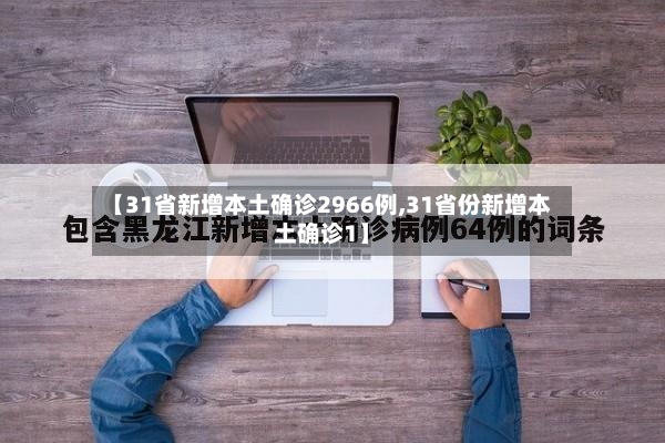 【31省新增本土确诊2966例,31省份新增本土确诊1】