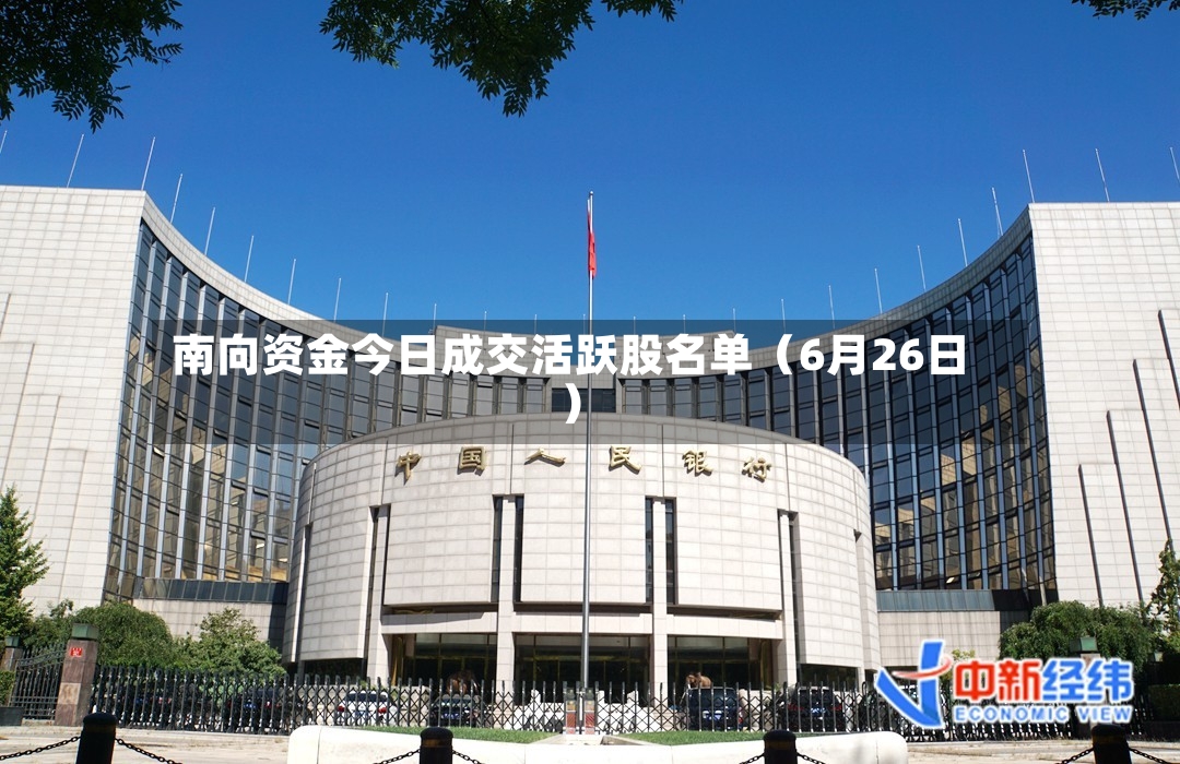 南向资金今日成交活跃股名单（6月26日）-第2张图片