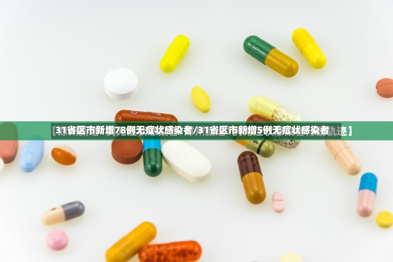 31省区市新增78例无症状感染者/31省区市新增5例无症状感染者-第2张图片