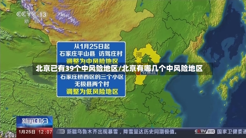 北京已有39个中风险地区/北京有哪几个中风险地区