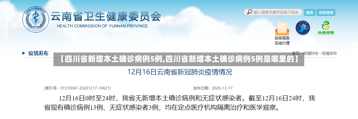 【四川省新增本土确诊病例5例,四川省新增本土确诊病例5例是哪里的】