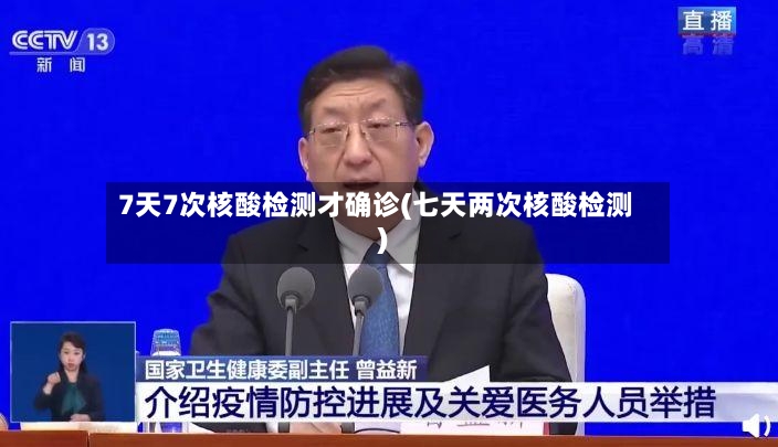 7天7次核酸检测才确诊(七天两次核酸检测)