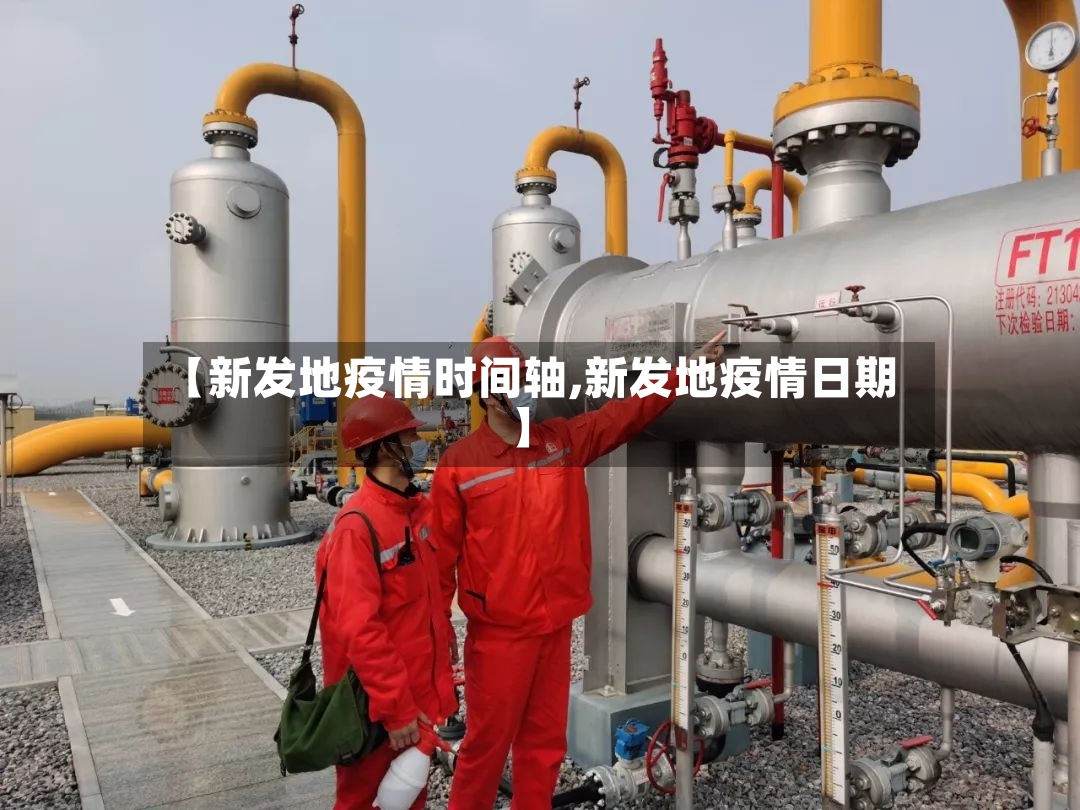 【新发地疫情时间轴,新发地疫情日期】-第2张图片