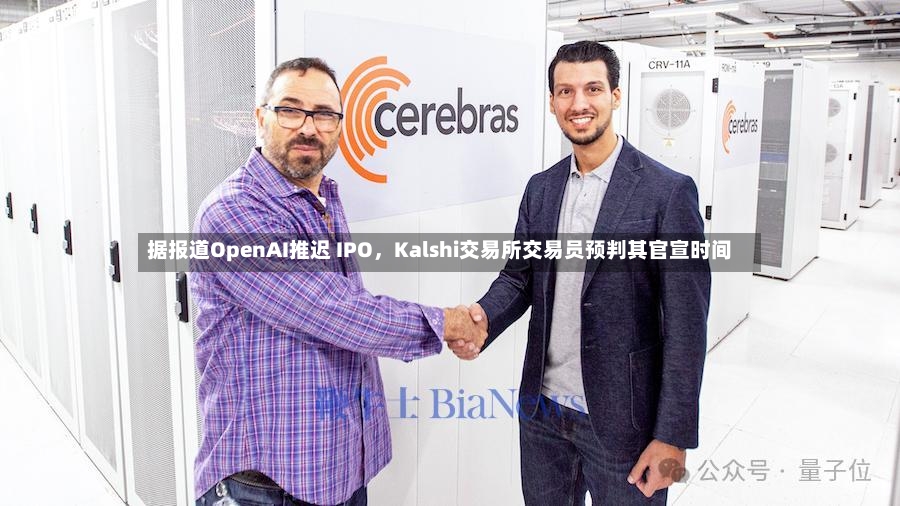据报道OpenAI推迟 IPO，Kalshi交易所交易员预判其官宣时间-第2张图片