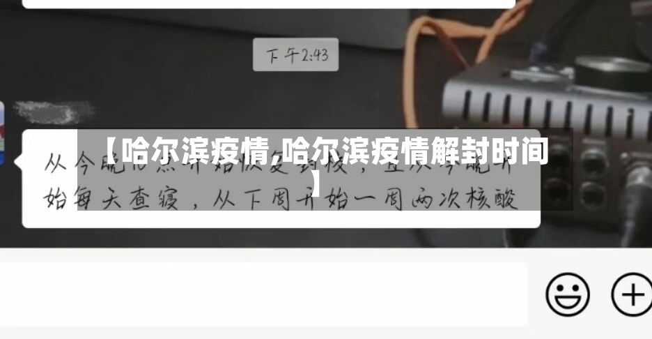 【哈尔滨疫情,哈尔滨疫情解封时间】-第3张图片