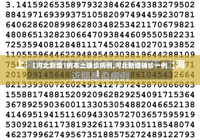 【河北新增1例本土确诊病例,河北新增确诊一例】