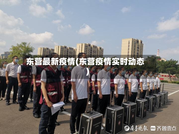 东营最新疫情(东营疫情实时动态)
