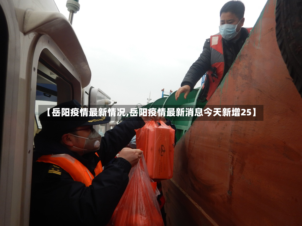 【岳阳疫情最新情况,岳阳疫情最新消息今天新增25】-第3张图片