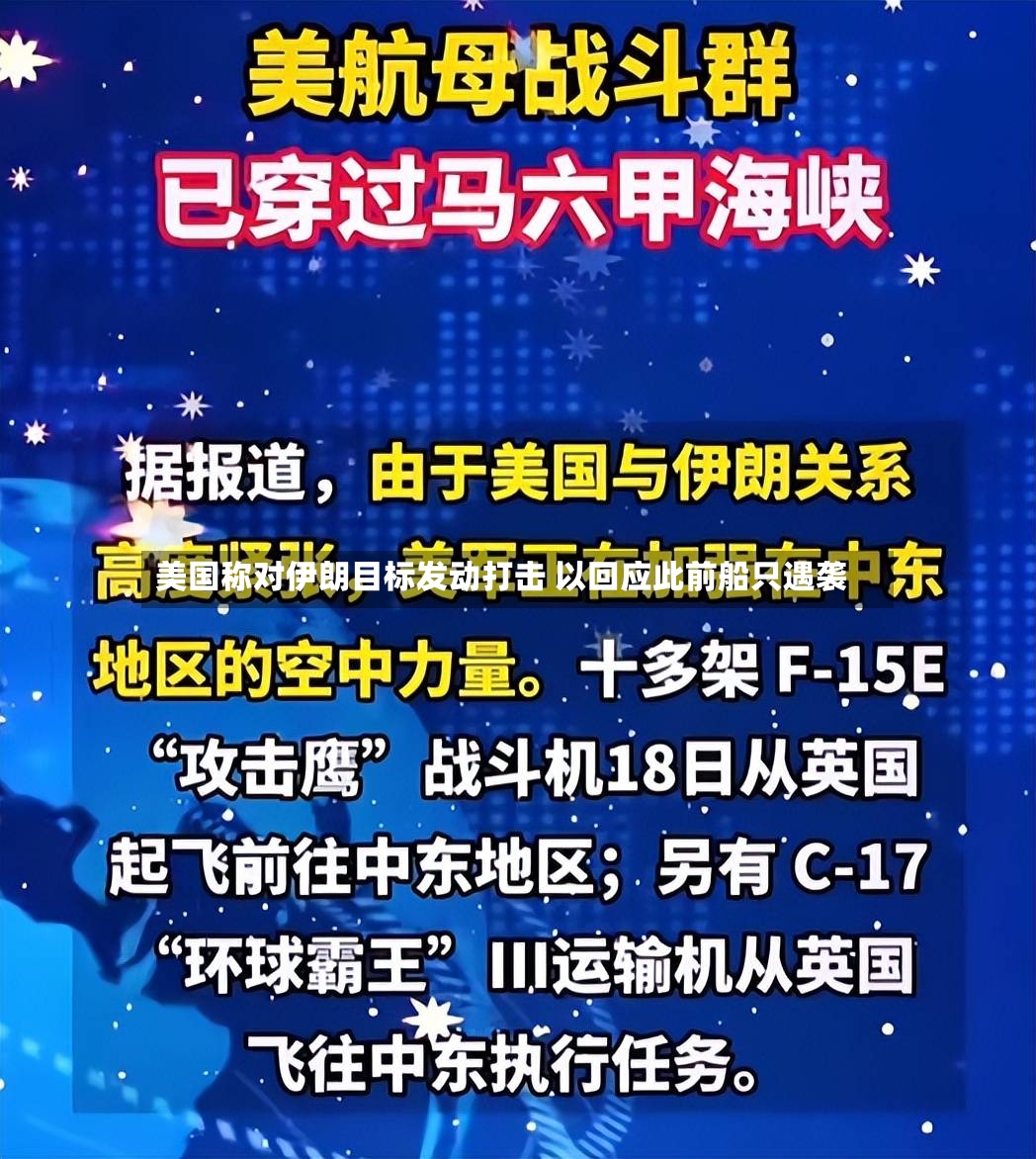 美国称对伊朗目标发动打击 以回应此前船只遇袭-第3张图片