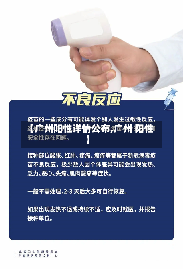 【广州阳性详情公布,广州 阳性】