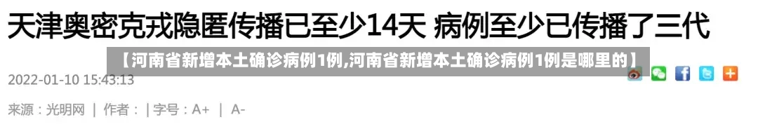 【河南省新增本土确诊病例1例,河南省新增本土确诊病例1例是哪里的】