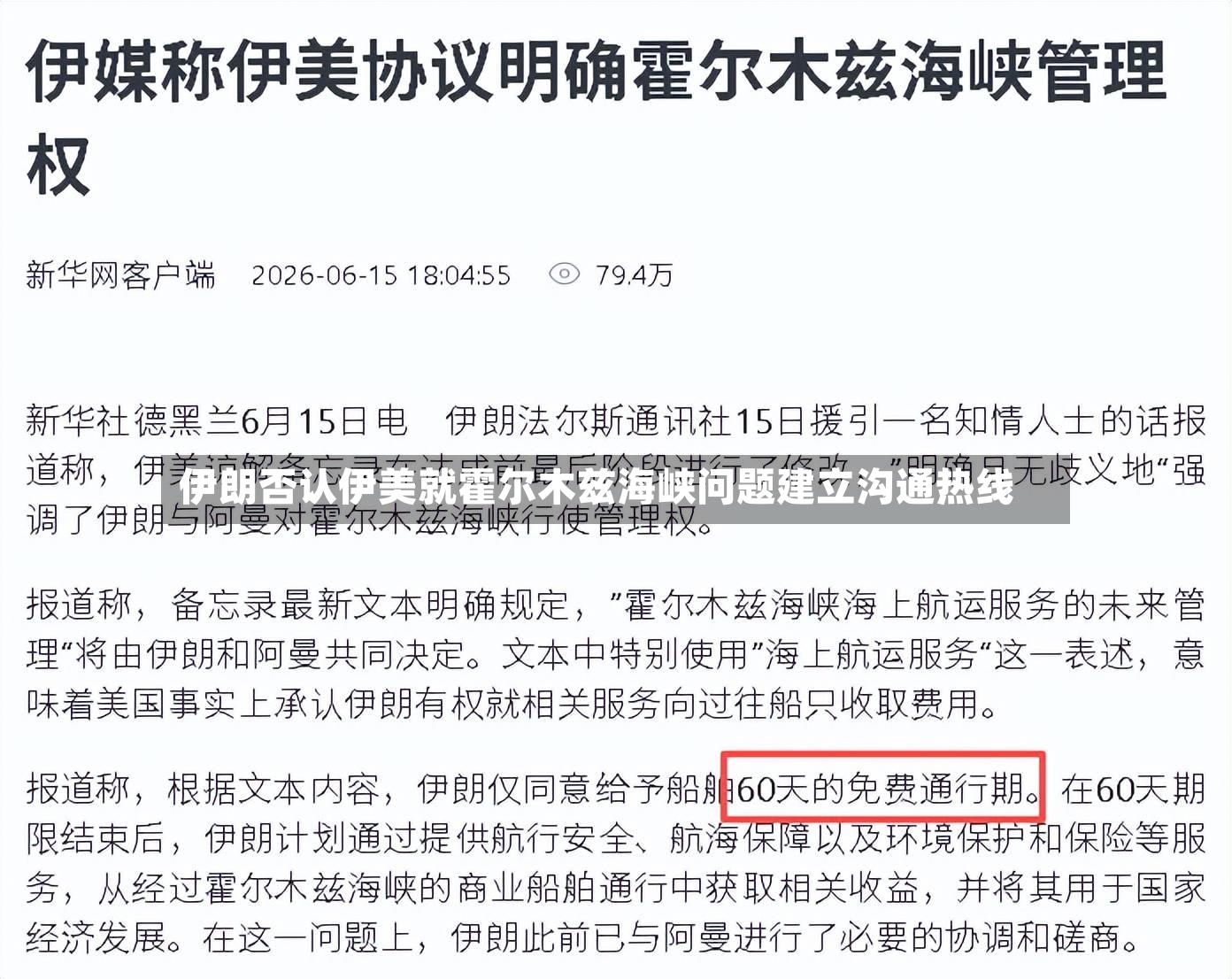 伊朗否认伊美就霍尔木兹海峡问题建立沟通热线