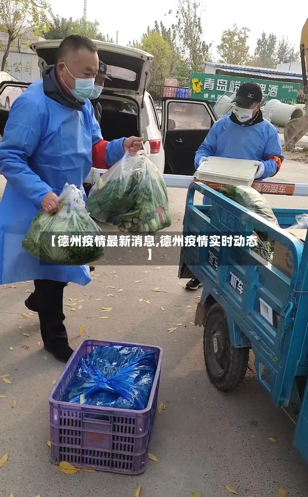【德州疫情最新消息,德州疫情实时动态】-第3张图片