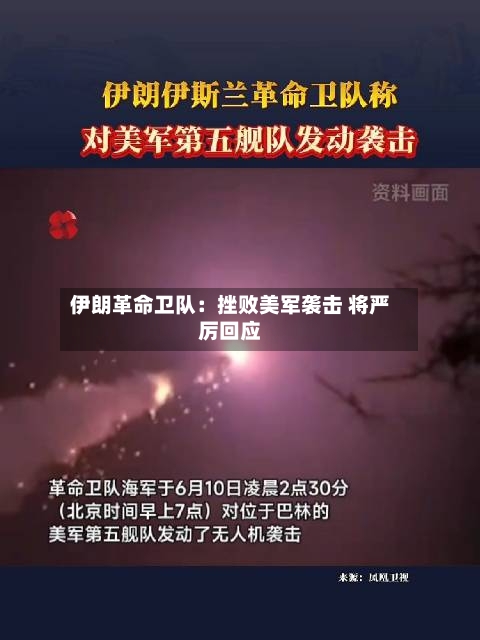 伊朗革命卫队：挫败美军袭击 将严厉回应-第2张图片