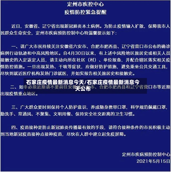石家庄疫情最新消息今天/石家庄疫情最新消息今天公布-第2张图片