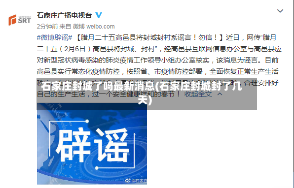 石家庄封城了吗最新消息(石家庄封城封了几天)