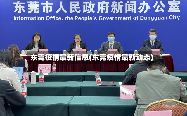 东莞疫情最新信息(东莞疫情最新动态)