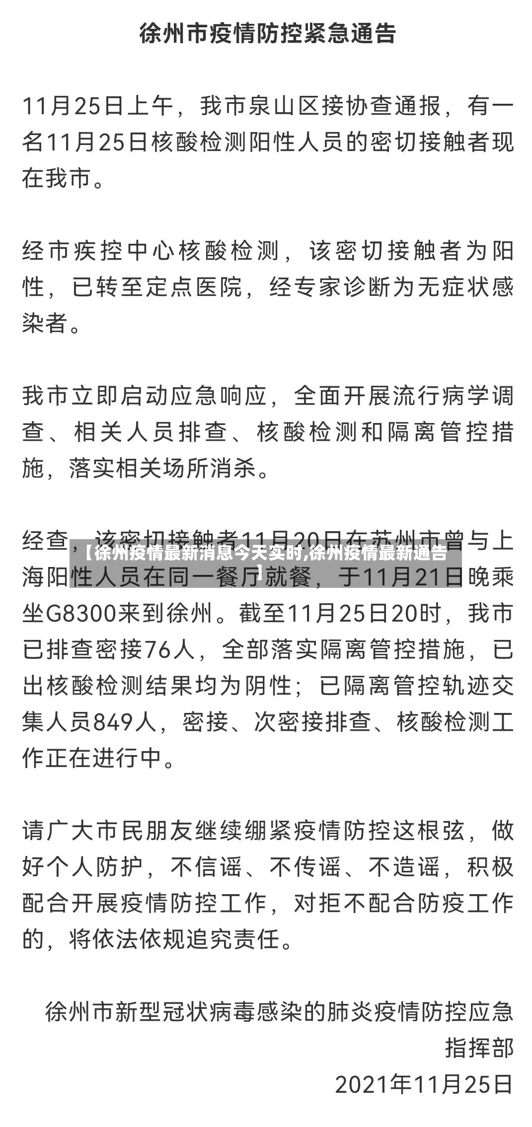 【徐州疫情最新消息今天实时,徐州疫情最新通告】