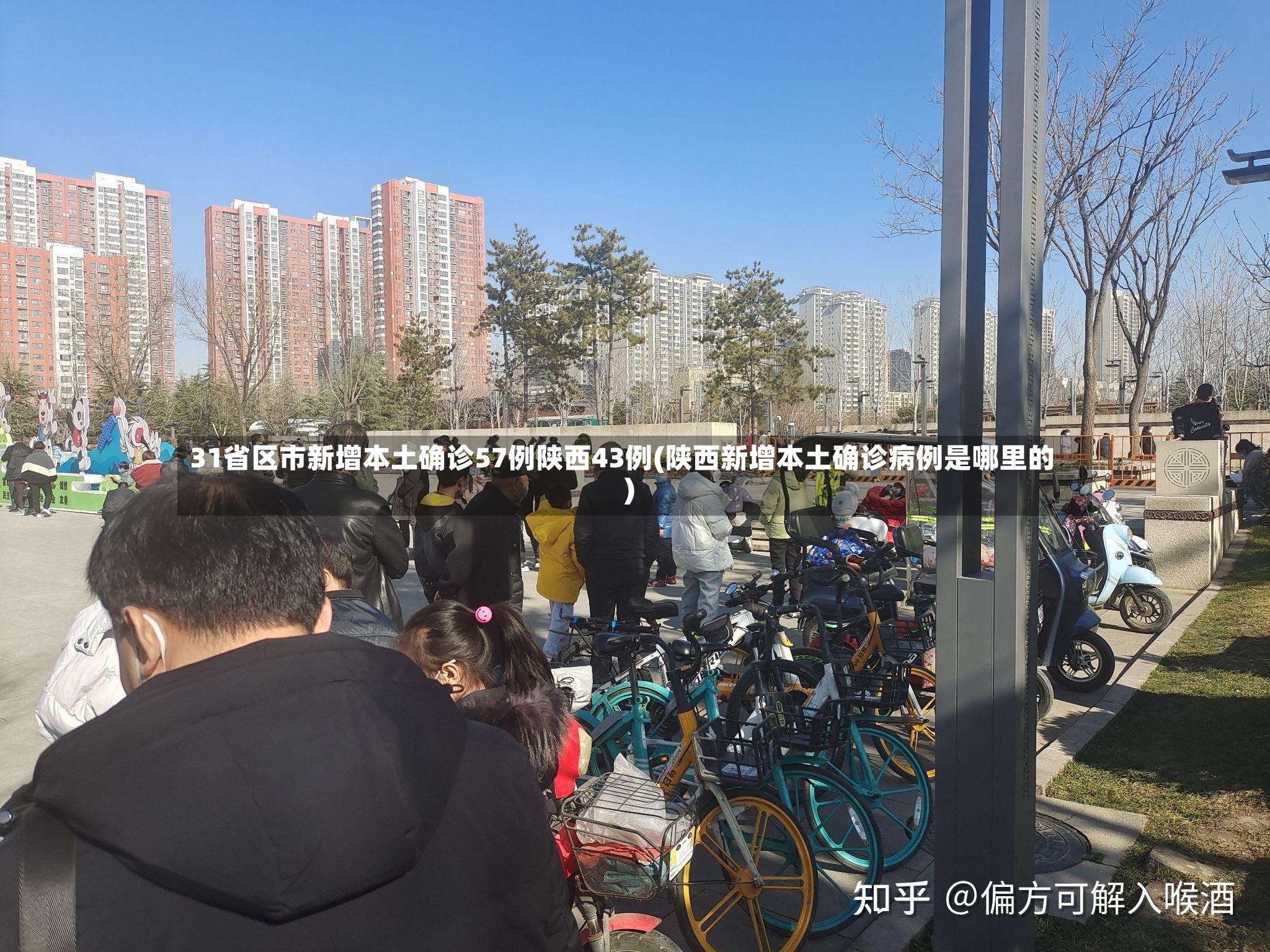 31省区市新增本土确诊57例陕西43例(陕西新增本土确诊病例是哪里的)