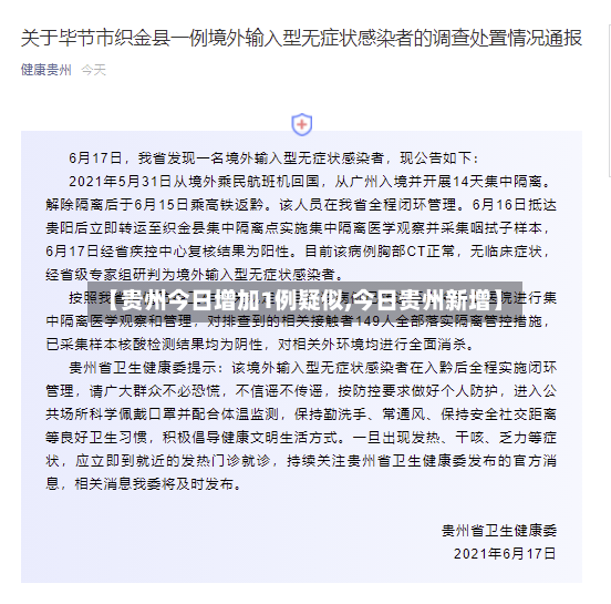 【贵州今日增加1例疑似,今日贵州新增】