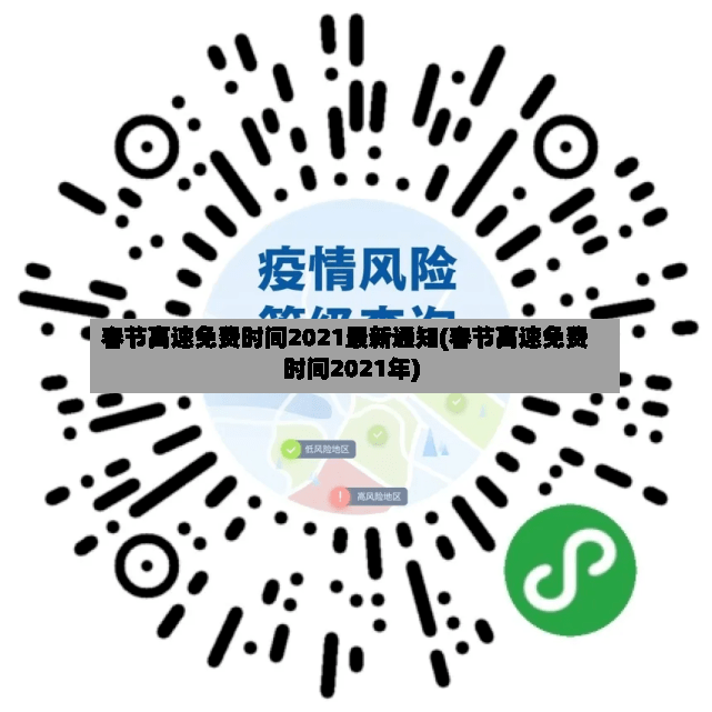 春节高速免费时间2021最新通知(春节高速免费时间2021年)