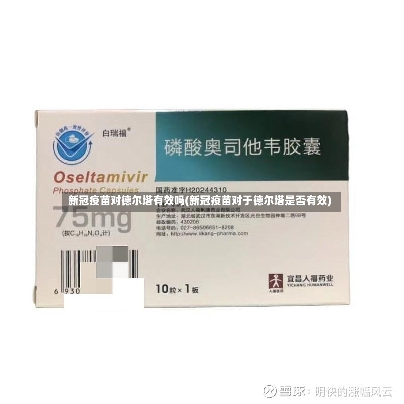 新冠疫苗对德尔塔有效吗(新冠疫苗对于德尔塔是否有效)-第2张图片