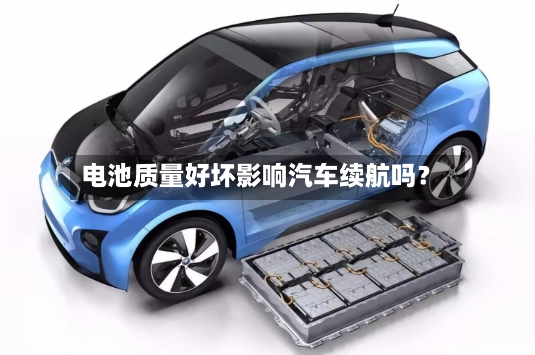 电池质量好坏影响汽车续航吗？
