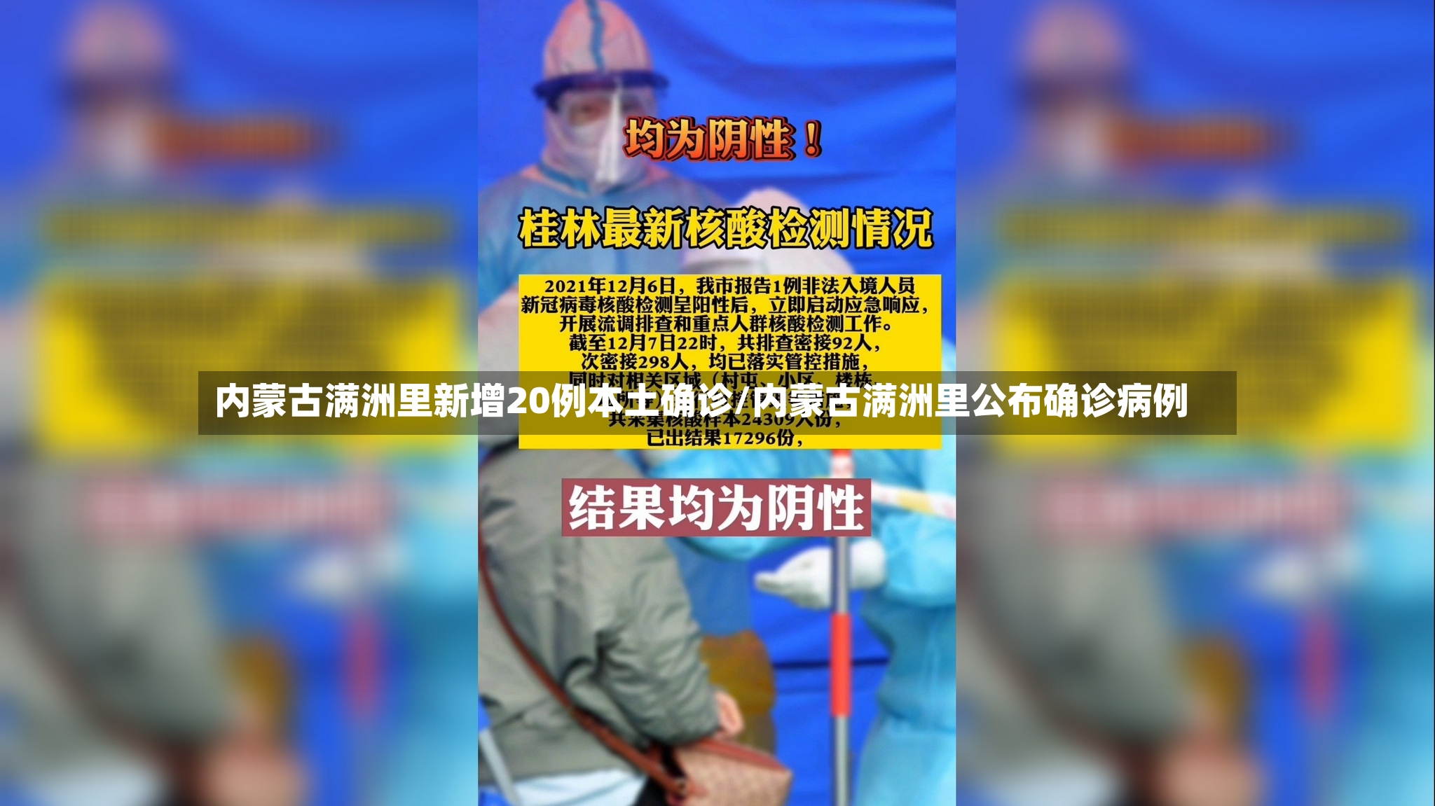内蒙古满洲里新增20例本土确诊/内蒙古满洲里公布确诊病例