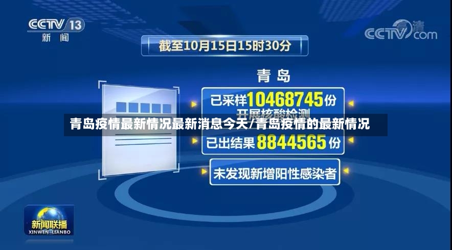 青岛疫情最新情况最新消息今天/青岛疫情的最新情况