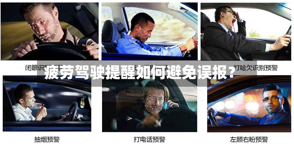 疲劳驾驶提醒如何避免误报？-第2张图片