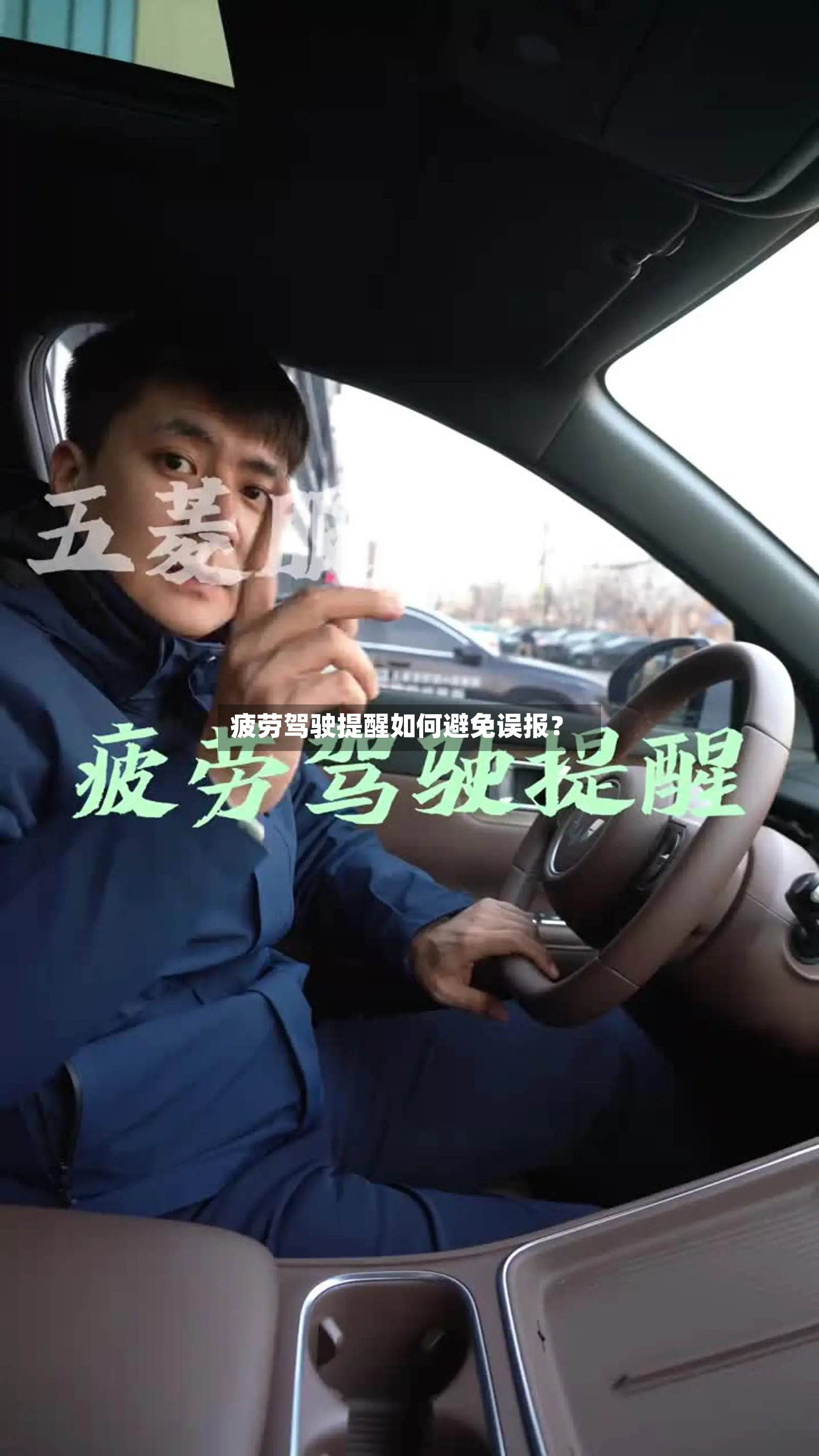 疲劳驾驶提醒如何避免误报？