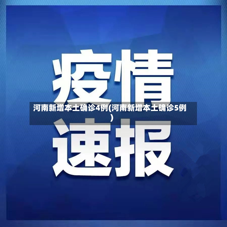 河南新增本土确诊4例(河南新增本土确诊5例)