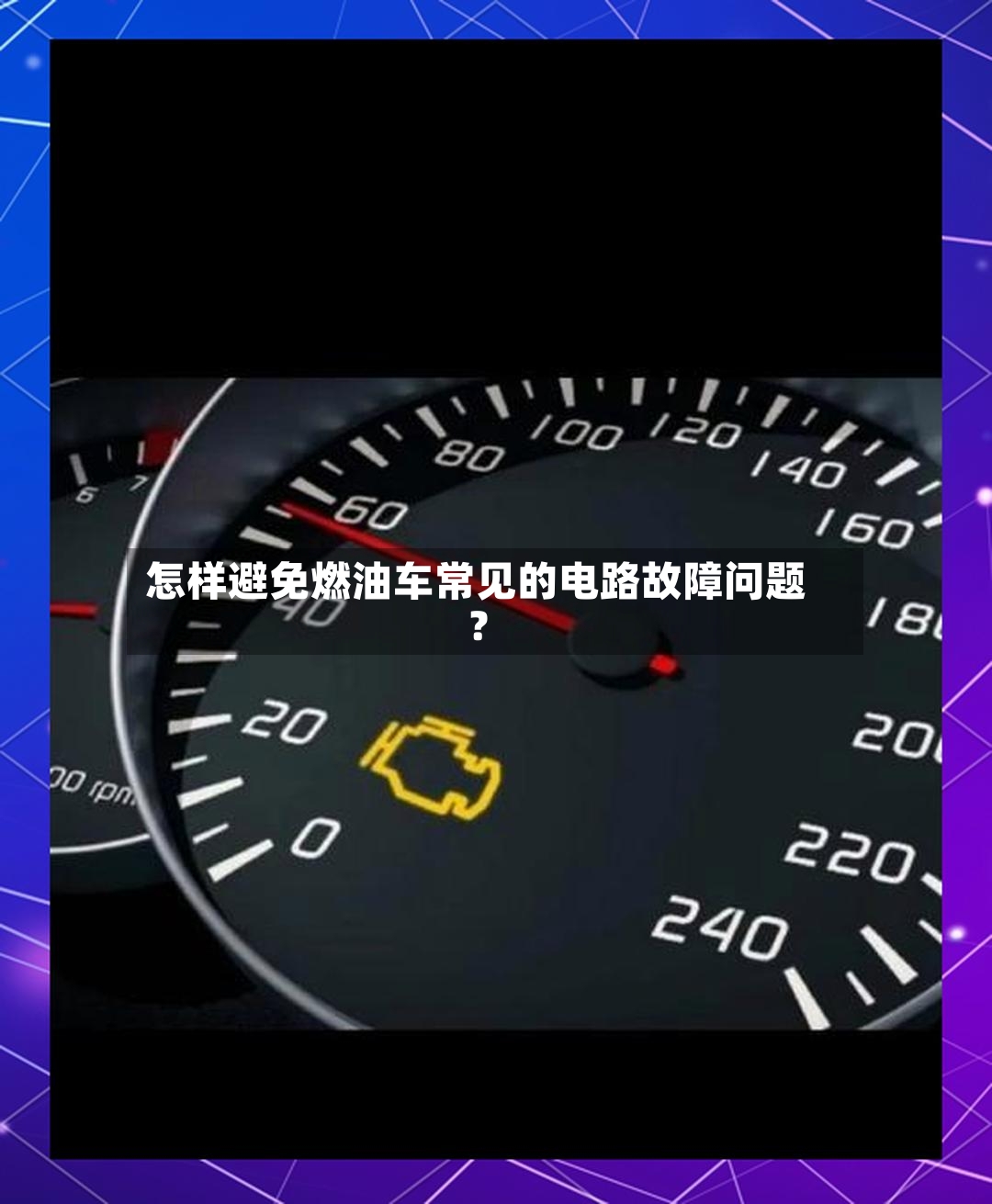 怎样避免燃油车常见的电路故障问题？