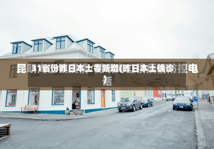 31省份昨日本土零新增(昨日本土确诊)