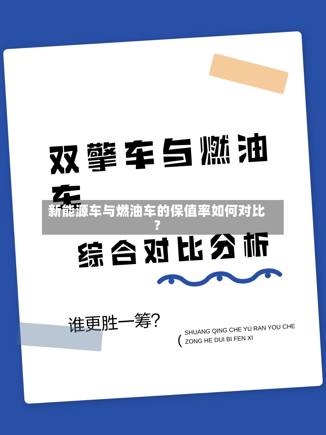 新能源车与燃油车的保值率如何对比？