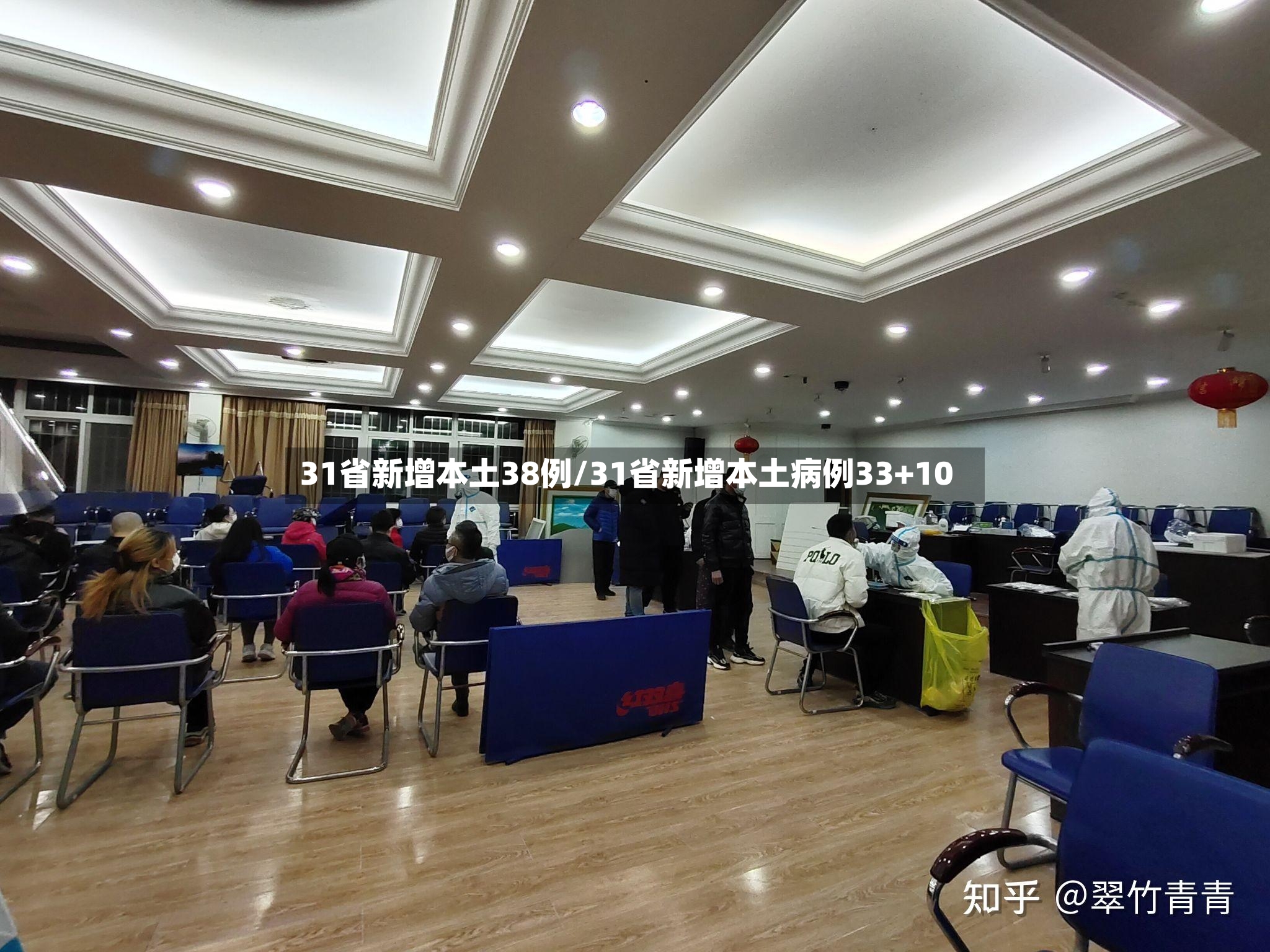 31省新增本土38例/31省新增本土病例33+10