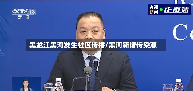 黑龙江黑河发生社区传播/黑河新增传染源