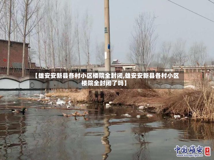 【雄安安新县各村小区楼院全封闭,雄安安新县各村小区楼院全封闭了吗】-第2张图片