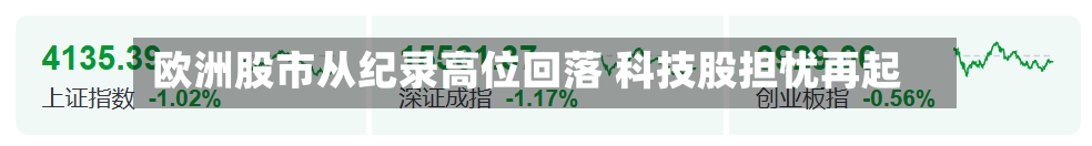 欧洲股市从纪录高位回落 科技股担忧再起-第2张图片