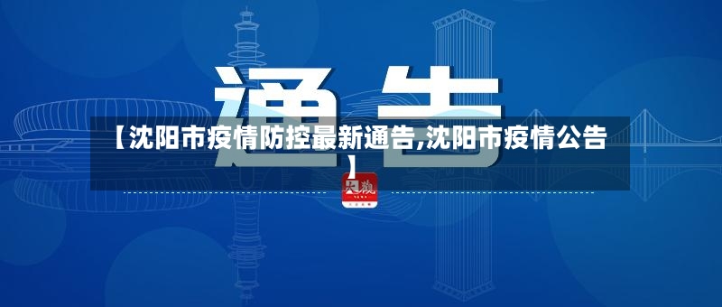 【沈阳市疫情防控最新通告,沈阳市疫情公告】-第2张图片