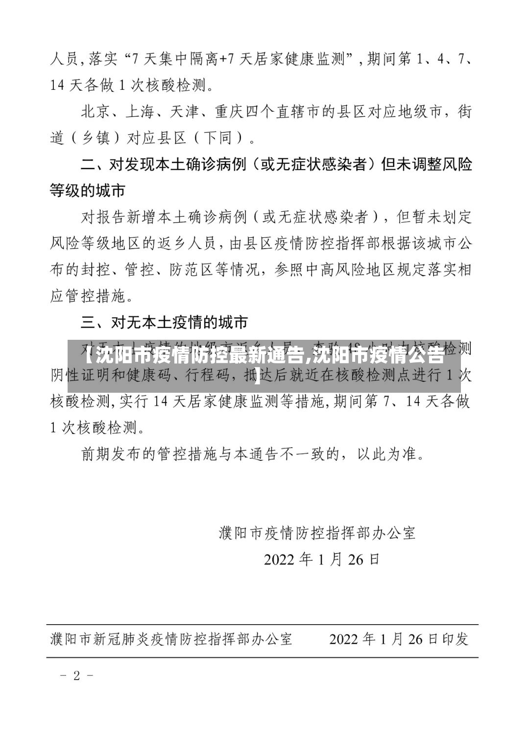 【沈阳市疫情防控最新通告,沈阳市疫情公告】