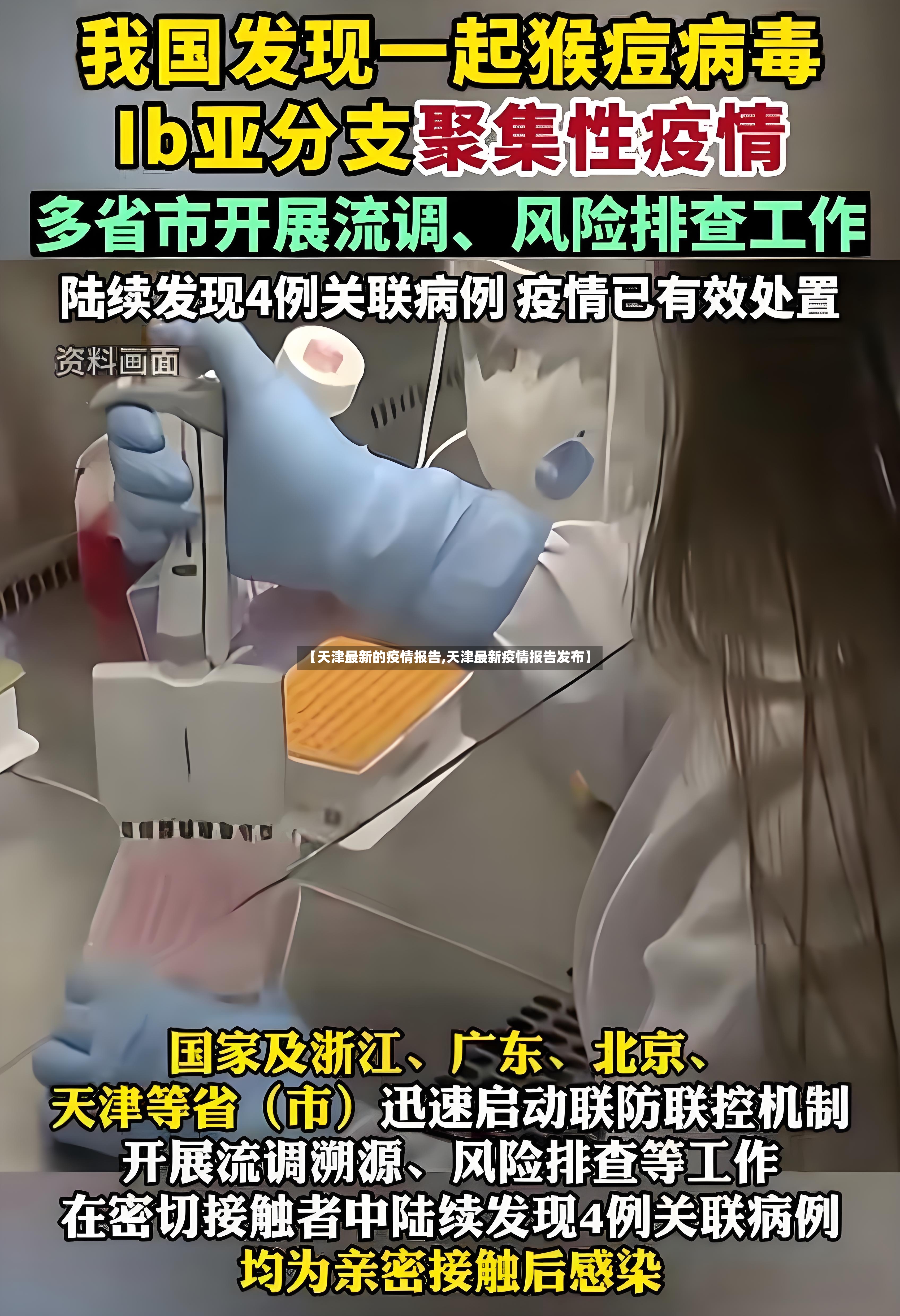 【天津最新的疫情报告,天津最新疫情报告发布】