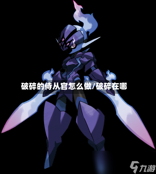 破碎的侍从官怎么做/破碎在哪