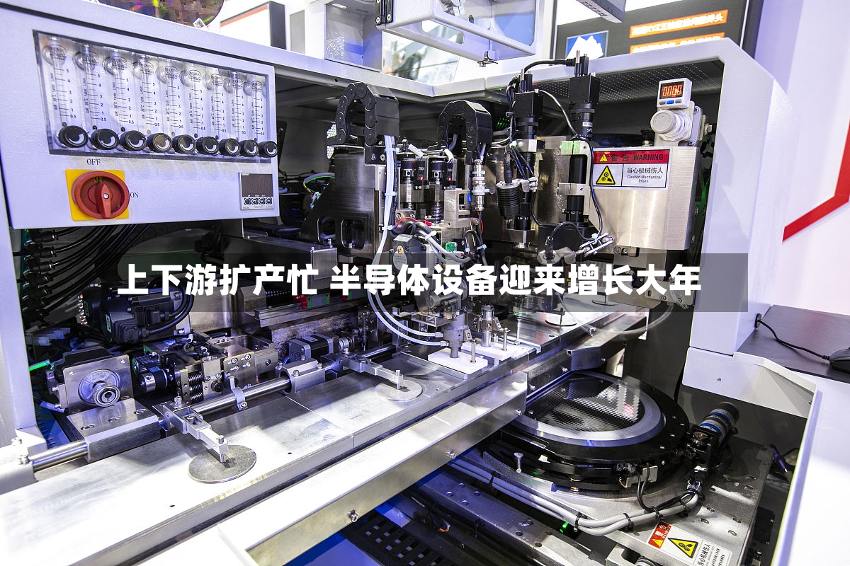 上下游扩产忙 半导体设备迎来增长大年-第3张图片