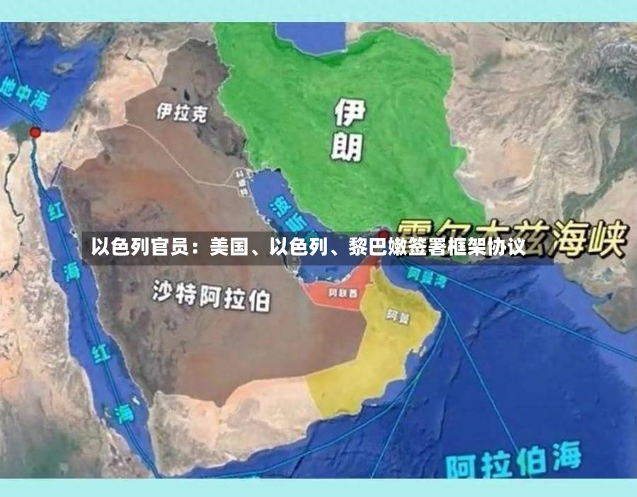 以色列官员：美国、以色列	、黎巴嫩签署框架协议-第2张图片