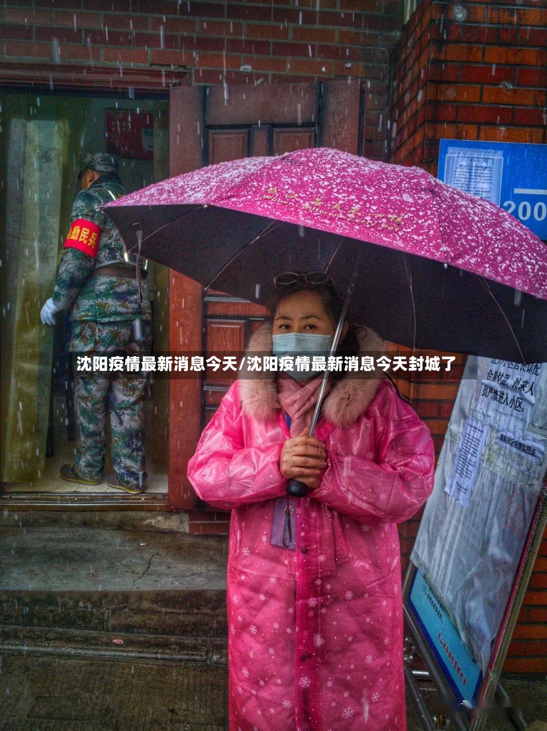 沈阳疫情最新消息今天/沈阳疫情最新消息今天封城了-第2张图片